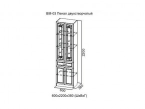 ВМ-03 Пенал двухстворчатый в Кунгуре - kungur.магазин96.com | фото